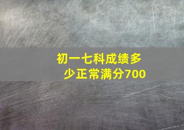 初一七科成绩多少正常满分700