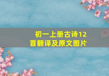 初一上册古诗12首翻译及原文图片