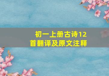 初一上册古诗12首翻译及原文注释