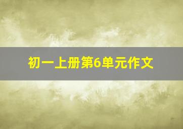 初一上册第6单元作文