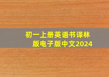 初一上册英语书译林版电子版中文2024