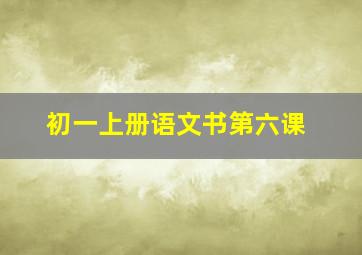 初一上册语文书第六课