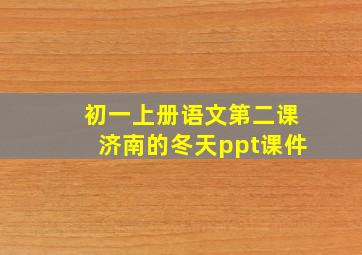 初一上册语文第二课济南的冬天ppt课件