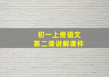 初一上册语文第二课讲解课件