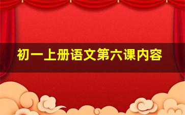 初一上册语文第六课内容