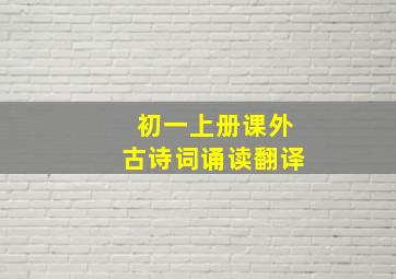 初一上册课外古诗词诵读翻译