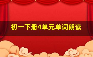 初一下册4单元单词朗读