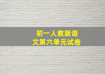 初一人教版语文第六单元试卷