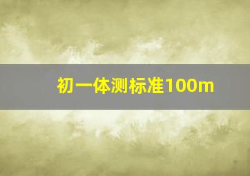 初一体测标准100m