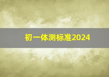 初一体测标准2024