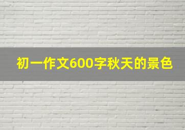 初一作文600字秋天的景色