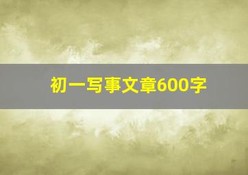 初一写事文章600字