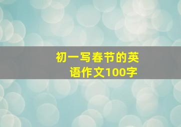 初一写春节的英语作文100字