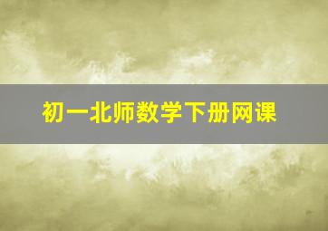 初一北师数学下册网课