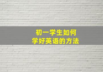 初一学生如何学好英语的方法