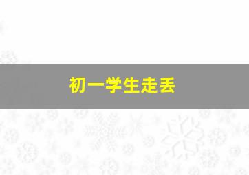 初一学生走丢