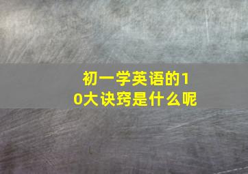 初一学英语的10大诀窍是什么呢