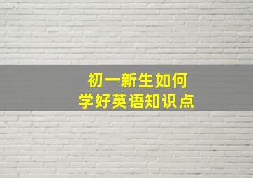 初一新生如何学好英语知识点