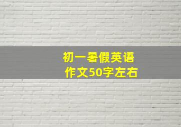 初一暑假英语作文50字左右