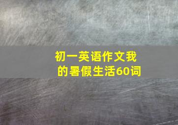 初一英语作文我的暑假生活60词