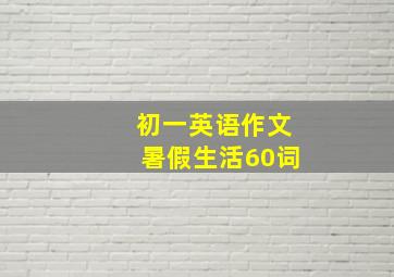 初一英语作文暑假生活60词