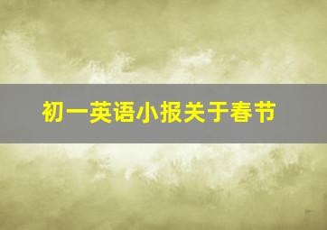 初一英语小报关于春节