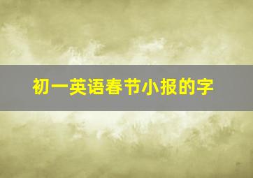 初一英语春节小报的字