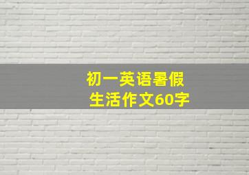 初一英语暑假生活作文60字