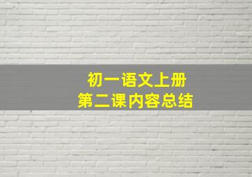 初一语文上册第二课内容总结