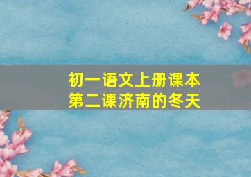 初一语文上册课本第二课济南的冬天