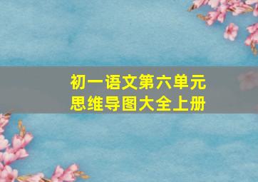 初一语文第六单元思维导图大全上册