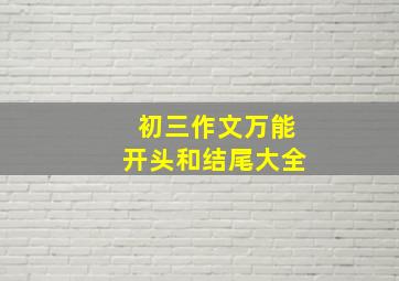 初三作文万能开头和结尾大全