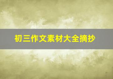 初三作文素材大全摘抄