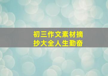 初三作文素材摘抄大全人生勤奋