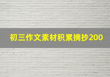 初三作文素材积累摘抄200