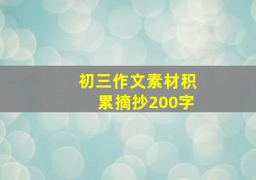 初三作文素材积累摘抄200字