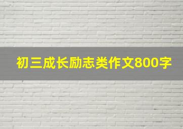 初三成长励志类作文800字