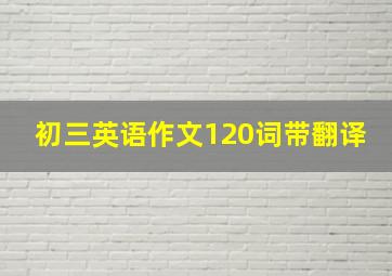 初三英语作文120词带翻译