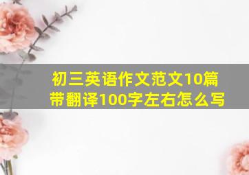 初三英语作文范文10篇带翻译100字左右怎么写