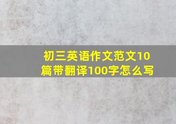 初三英语作文范文10篇带翻译100字怎么写