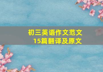 初三英语作文范文15篇翻译及原文