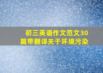 初三英语作文范文30篇带翻译关于环境污染