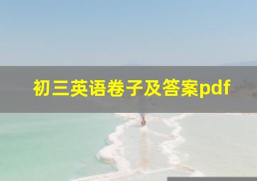 初三英语卷子及答案pdf