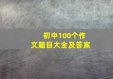 初中100个作文题目大全及答案