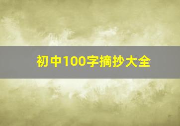 初中100字摘抄大全