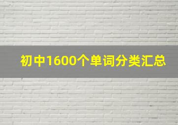 初中1600个单词分类汇总