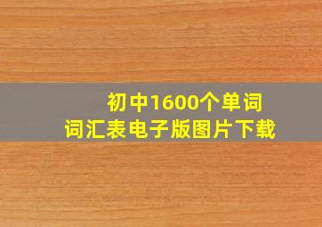 初中1600个单词词汇表电子版图片下载