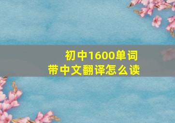 初中1600单词带中文翻译怎么读