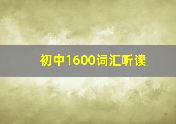 初中1600词汇听读