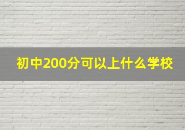 初中200分可以上什么学校